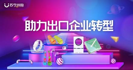 蘇寧拼購(gòu)上線出口轉(zhuǎn)內(nèi)銷專區(qū)，助力日用百貨銷售